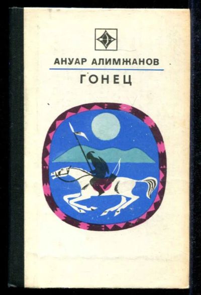 Лот: 23434822. Фото: 1. Гонец | Серия: Стрела. Художественная