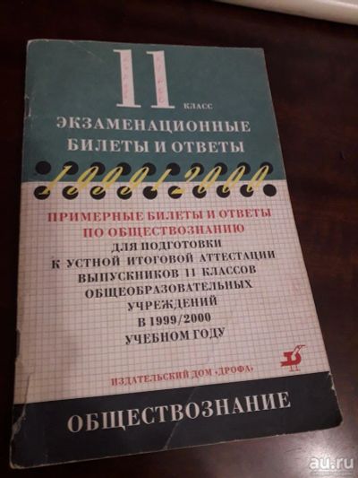 Лот: 15195067. Фото: 1. Экзаменационные билеты и ответы... Для школы