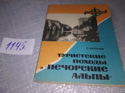 Лот: 18331016. Фото: 1. Чернов Г.А. Туристские походы... Путешествия, туризм