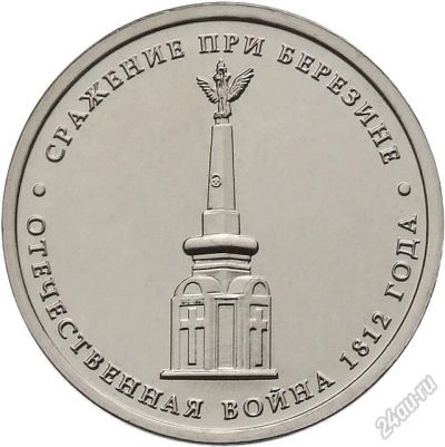 Лот: 5650823. Фото: 1. 5 рублей 2012 Сражение при Березине. Россия после 1991 года