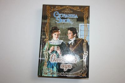 Лот: 23328127. Фото: 1. Скандальное пари. Роман. Энок... Художественная