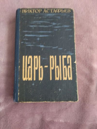 Лот: 20226388. Фото: 1. Книга "Царь-рыба" В. П. Астафьев... Книги