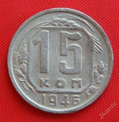 Лот: 2933017. Фото: 1. (№2776-3) 15 копеек 1946 (СССР... Россия и СССР 1917-1991 года