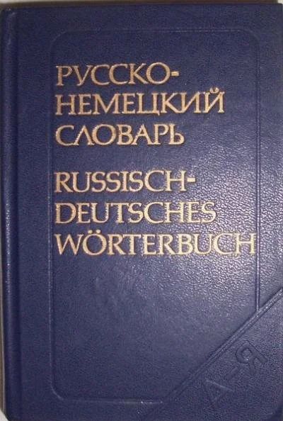 Лот: 10082603. Фото: 1. Русско-немецкий словарь - около... Словари