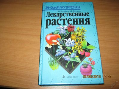 Лот: 5727718. Фото: 1. Книга "Лекарственные растения". Популярная и народная медицина