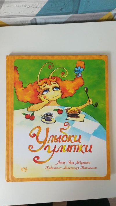 Лот: 16444768. Фото: 1. Улыбки улитки. Яна Абдулаева. Художественная для детей