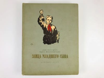 Лот: 23295157. Фото: 1. Улица младшего сына. Повесть... Художественная для детей