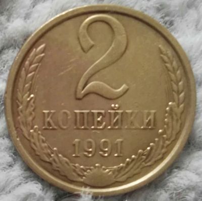Лот: 18901427. Фото: 1. 2 копейки 1991 м (1009). Россия и СССР 1917-1991 года