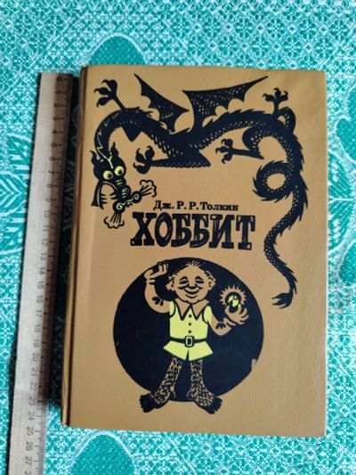 Лот: 25709892. Фото: 1. Книга "Хоббит" Дж.Р.Р.Толкин... Художественная