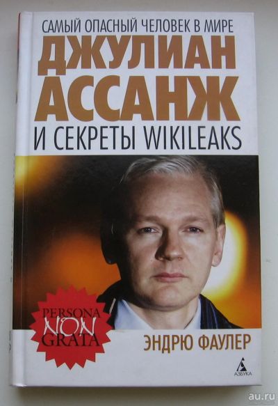 Лот: 15591116. Фото: 1. Фаулер Эндрю. Самый опасный человек... Публицистика, документальная проза