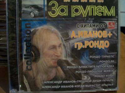 Лот: 9628563. Фото: 1. "2в1": А.Иванов, гр. Рондо, формат... Аудиозаписи