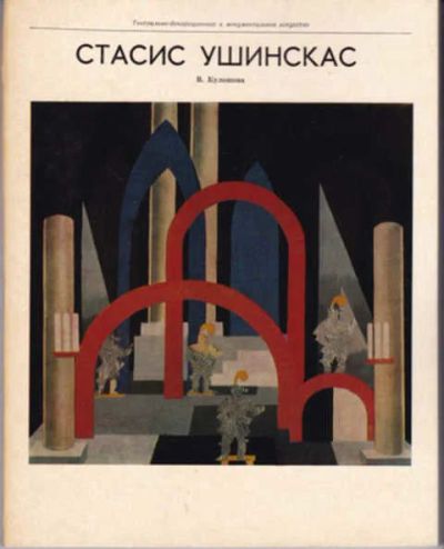 Лот: 12291630. Фото: 1. Стасис Ушинскас Серия: Живопись... Изобразительное искусство