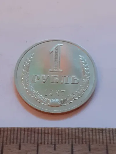Лот: 24862019. Фото: 1. (№17522) 1 рубль 1987 год, годовик... Россия и СССР 1917-1991 года