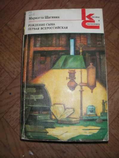 Лот: 11469420. Фото: 1. Шагинян Мариэтта - Рождение сына. Художественная