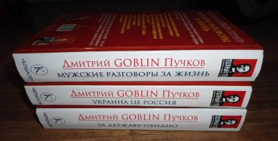 Лот: 8168845. Фото: 1. Дмитрий Гоблин Пучков. Другое (литература, книги)