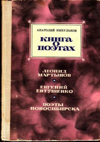 Лот: 23444824. Фото: 1. Книга о поэтах. Мемуары, биографии
