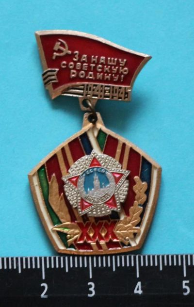 Лот: 9441165. Фото: 1. Знак на подвеске: За нашу Советскую... Юбилейные