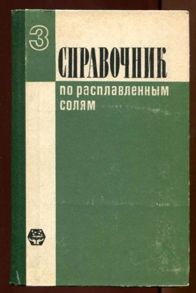 Лот: 23438378. Фото: 1. Справочник по расплавленным солям... Химические науки