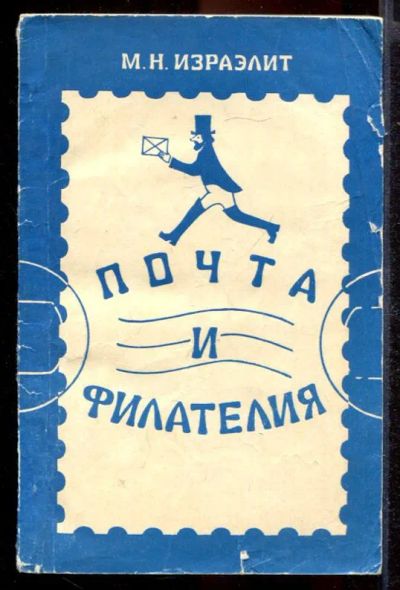 Лот: 23431398. Фото: 1. Почта и филателия | Каталог-справочник... Другое (хобби, туризм, спорт)