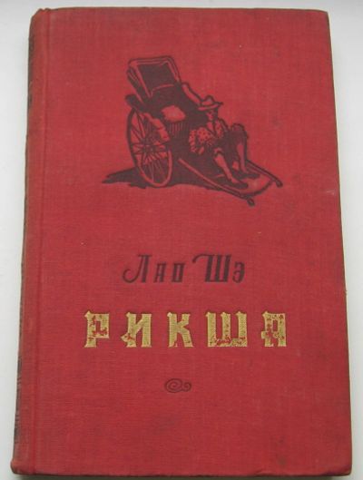 Лот: 17636490. Фото: 1. Шэ Лао. Рикша. 1956 год. Книги