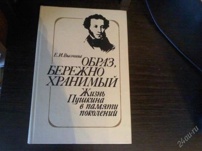 Лот: 1219947. Фото: 1. Е.И.Высочина"Жизнь Пушкина в памяти... Художественная