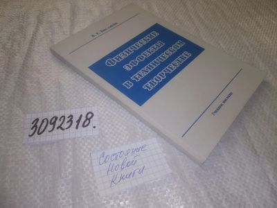 Лот: 25270664. Фото: 1. oz/вбЮ(3092318)Кисляков В. Е... Физико-математические науки