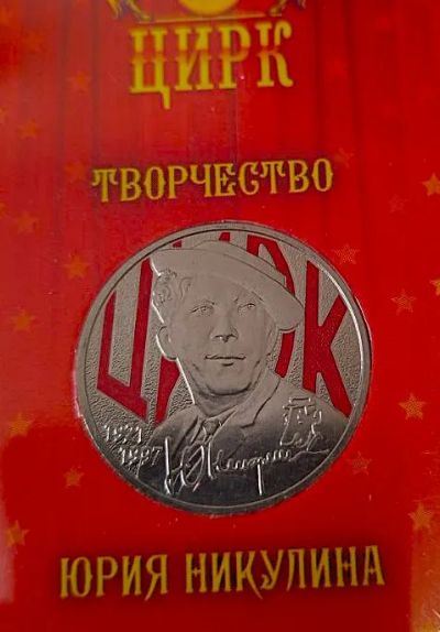 Лот: 25122496. Фото: 1. 25 рублей 2021 года. Юрий Никулин... Россия после 1991 года