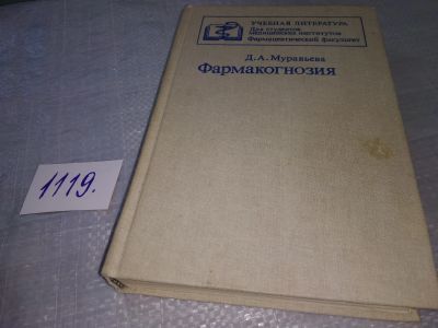 Лот: 18933817. Фото: 1. оз...Муравьева Д.А. Фармакогнозия... Традиционная медицина