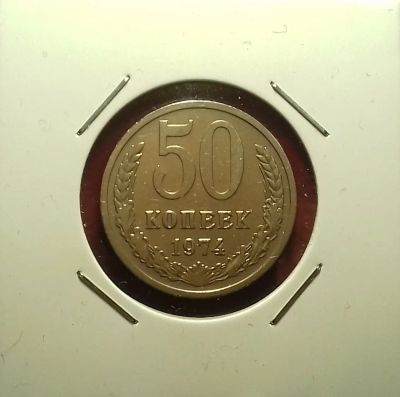 Лот: 17192782. Фото: 1. 50 копеек 1974 года. Состояние... Россия и СССР 1917-1991 года