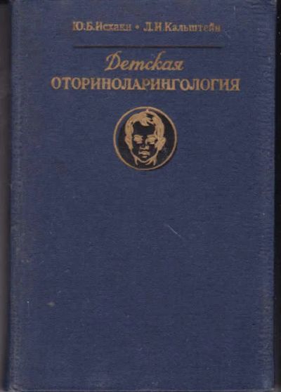 Лот: 14018119. Фото: 1. Детская оториноларингология. Традиционная медицина