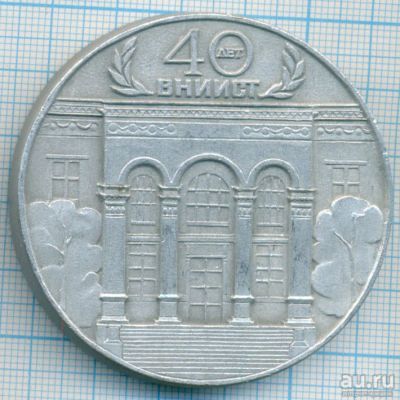 Лот: 18302277. Фото: 1. СССР 1988 Медаль 40 лет ВНИИст... Сувенирные