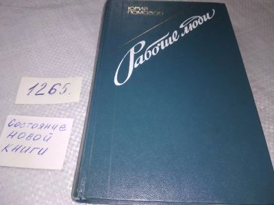 Лот: 19249567. Фото: 1. Помозов Ю. Рабочие люди...(1265... Художественная