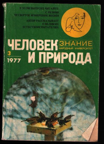 Лот: 12236835. Фото: 1. Человек и природа № 3 1977. Наука и техника