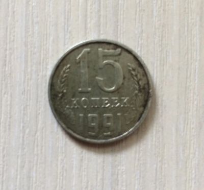 Лот: 5485044. Фото: 1. 15 копеек брак (CR 034). Россия и СССР 1917-1991 года
