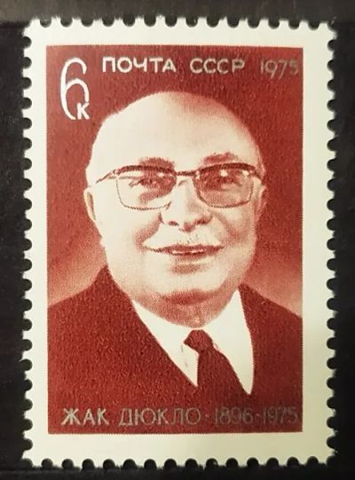 Лот: 22351091. Фото: 1. СССР 1975 Жак Дюкло SW-4189. Марки
