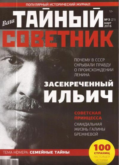 Лот: 10843157. Фото: 1. Журнал «Ваш Тайный Советник... История
