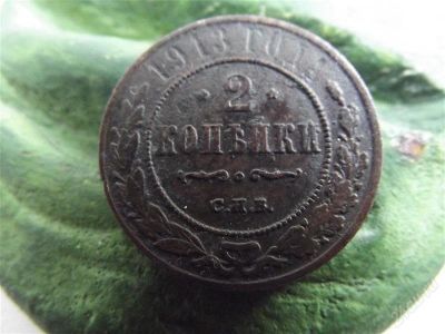 Лот: 1955965. Фото: 1. 2 копейки 1913 сохран. Россия до 1917 года