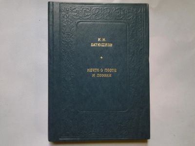 Лот: 4359381. Фото: 1. К.Н.Батюшков, Нечто о поэте и... Мемуары, биографии