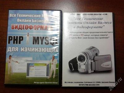 Лот: 862912. Фото: 1. Уроки от Евгения Попова "PHP... Видеозаписи, фильмы