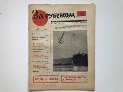 Лот: 23280485. Фото: 1. За рубежом. № 22 (363), 26 мая... Публицистика, документальная проза