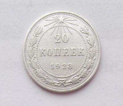 Лот: 8543265. Фото: 1. 20 копеек 1923. Россия и СССР 1917-1991 года