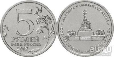 Лот: 18028404. Фото: 1. 1812. 5 рублей 2012 года. Малоярославецкое... Россия после 1991 года