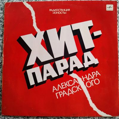 Лот: 19201302. Фото: 1. LP ● ХИТ - ПАРАД А. Градского... Аудиозаписи
