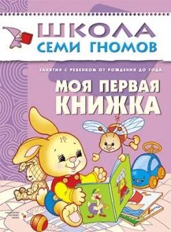 Лот: 10703207. Фото: 1. Школа семи гномов от рождения... Развивающие