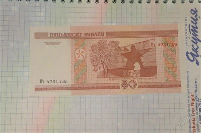 Лот: 1560646. Фото: 1. 50 белоруских рублей пресс. Россия, СССР, страны СНГ