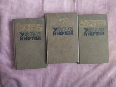 Лот: 20226400. Фото: 1. Трилогия "Живые и мертвые" Константин... Художественная
