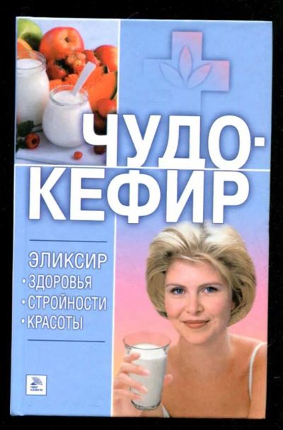Лот: 23435605. Фото: 1. Чудо-кефир. Эликсир здоровья... Популярная и народная медицина
