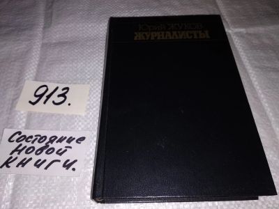 Лот: 13348970. Фото: 1. Жуков Ю. А. Журналисты. Рассказы... Художественная