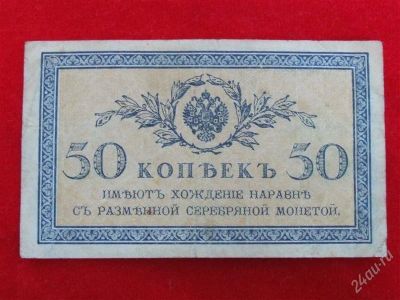 Лот: 1864071. Фото: 1. Банкнота 50 копеек 1917 года. Россия, СССР, страны СНГ