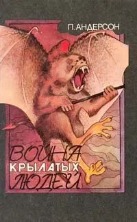 Лот: 20587292. Фото: 1. Пол Андерсон - Война крылатых... Художественная